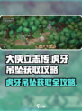 大侠立志传虎牙吊坠获取攻略介绍