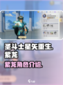 圣斗士星矢重生🔥紫龙角色超强解析来啦！