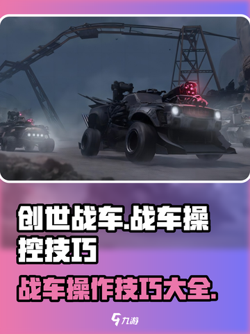 创世战车😎操控技巧大公开！新手必看🔥截图1