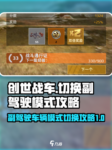 创世战车如何切换副驾驶车辆模式介绍截图1