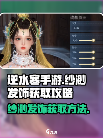 逆水寒手游纱渺发饰获取方法介绍截图1