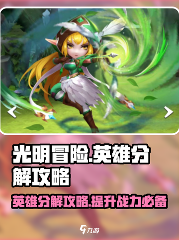 光明冒险英雄分解攻略介绍截图1