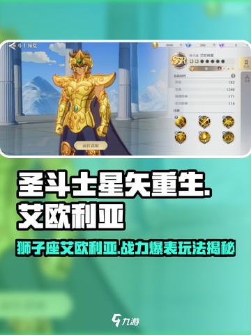 圣斗士星矢重生艾欧利亚玩法🔥强度分析游戏必备！截图1