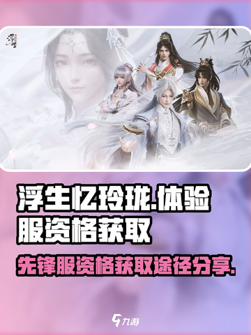 浮生忆玲珑体验服资格怎么抢介绍截图1