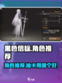 黑色信标抽卡角色推荐介绍