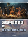 龙息神寂套装选择介绍