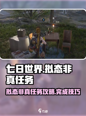 七日世界拟态非真任务怎么做介绍截图1
