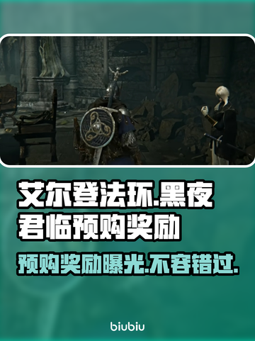 艾尔登法环预购奖励大曝光！黑夜君临等你来拿🎁🔥截图1