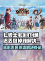 七骑士REBIRTH延迟丢包掉线？一键解决神器在这里👇🎮