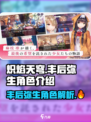 炽焰天穹🔥丰后弥生角色全面解析来啦！