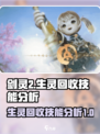 剑灵2生灵回收是谁的技能介绍