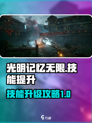 光明记忆无限怎么升级技能介绍截图1