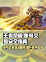 王者号交易哪里靠谱？王者荣耀安全交易秘籍✨