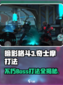 暗影格斗3🔥不朽奇士摩打法攻略，轻松通关秘籍！