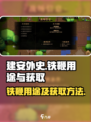 建安外史铁鞭有什么用介绍