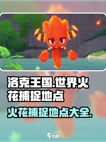 洛克王国世界火花的捕捉地点介绍截图1