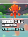 洛克王国世界火花的捕捉地点介绍