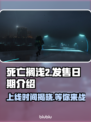 死亡搁浅2上线时间🔥小岛秀夫亲自确认🎉