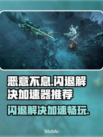 恶意不息闪退？这款加速器让你畅玩无忧🎉截图1