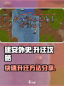 建安外史怎么升迁介绍