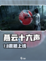 🔥《燕云十六声》Steam炸裂上线！🎮