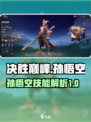 决胜巅峰孙悟空气到没？🔥技能全解析！