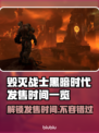 毁灭战士黑暗时代🔥发售时间大曝光！📌等你来抢