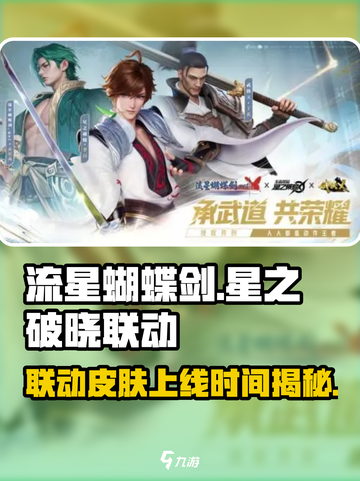 流星蝴蝶剑×星之破晓🔥联动皮肤上线时间揭秘！截图1