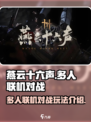 燕云十六声可以多人对战吗介绍