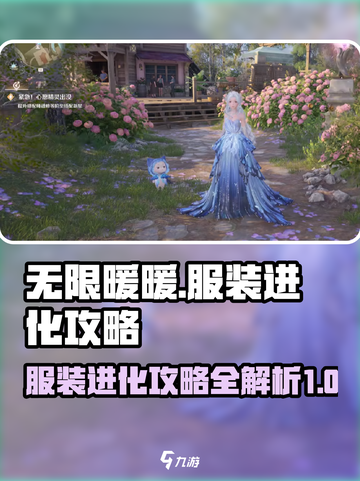无限暖暖服装进化攻略介绍截图1
