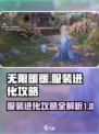 无限暖暖服装进化攻略介绍
