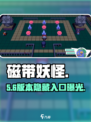🎮磁带妖怪：矛盾瀑布站开启秘籍！