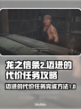 龙之信条2🔥迈进的代价任务完成攻略✨
