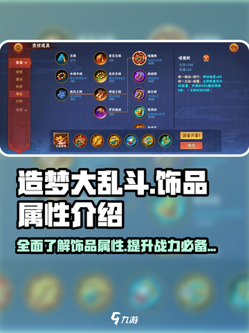 造梦大乱斗💥全饰品属性大揭秘！💎截图1