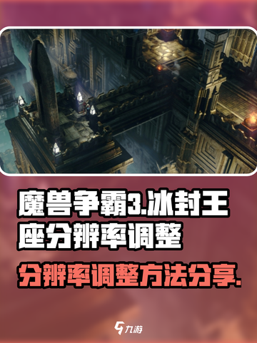 魔兽争霸3冰封王座分辨率怎么调介绍截图1