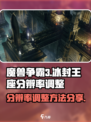 魔兽争霸3冰封王座分辨率怎么调介绍