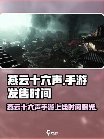 🎮燕云十六声手游发售时间曝光！🔥截图1