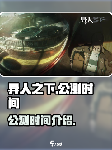 异人之下手游什么时候上线介绍截图1