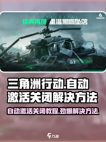 三角洲行动自动激活关闭介绍介绍截图1