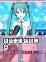 初音未来缤纷舞台演出玩法介绍介绍