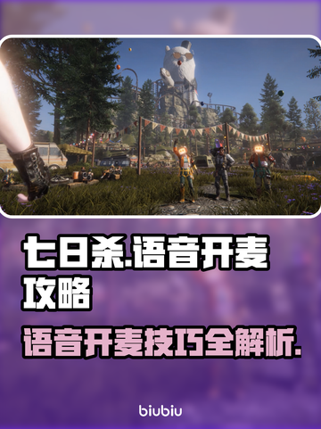 七日世界🔥语音开麦攻略来了！快上车👇截图1