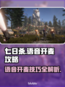 七日世界🔥语音开麦攻略来了！快上车👇
