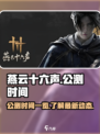 燕云十六声手游公测时间一览介绍
