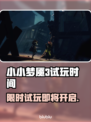🎮《小小梦魇3》免费试玩时间曝光！限时体验恐怖冒险！