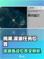 鸣潮🔥深渊在哪里打？独行深渊任务位置全解析！