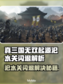 🎮真三国无双起源汜水关闪退？速看解决方法！