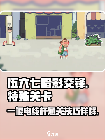 伍六七暗影交锋🔥一根电线杆通关秘籍⚡截图1