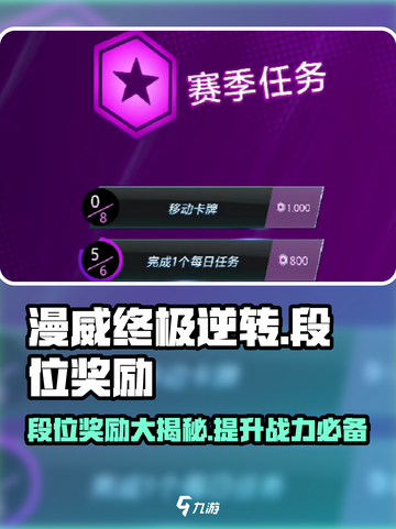 漫威终极逆转💥段位奖励大曝光！游戏党必看🔥截图1