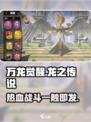 万龙觉醒🔥策略手游，龙族争霸等你来战！