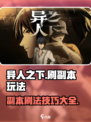 异人之下手游刷副本怎么刷介绍